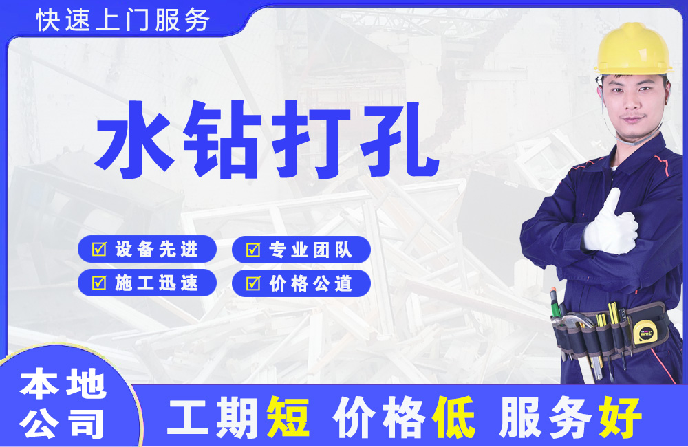 惠阳水钻打孔
